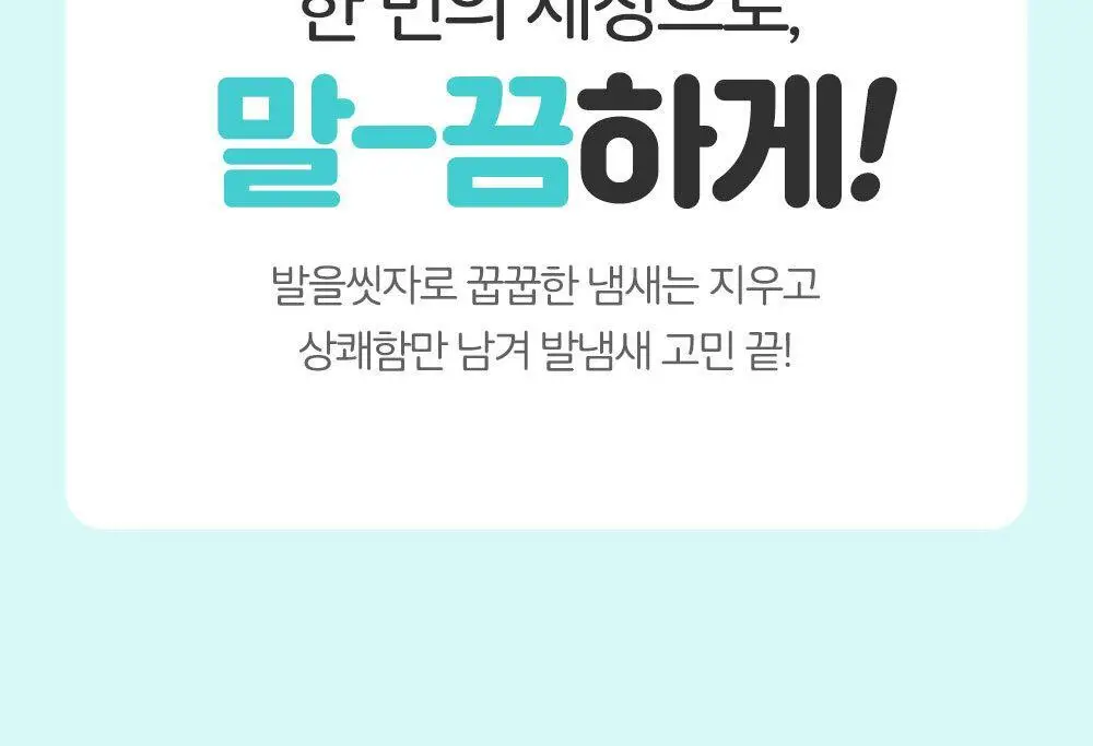 [초특가] 온더바디 발을씻자 코튼 풋샴푸 385ml 레몬/자몽/복숭아/쿨링/비누향 5종 택1 상세페이지 24